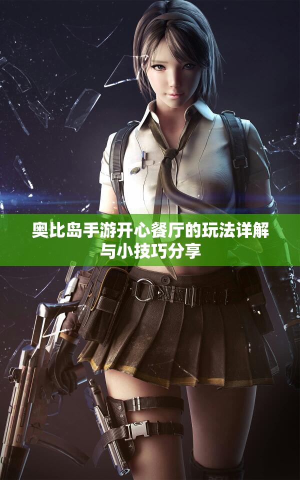 奥比岛手游开心餐厅的玩法详解与小技巧分享