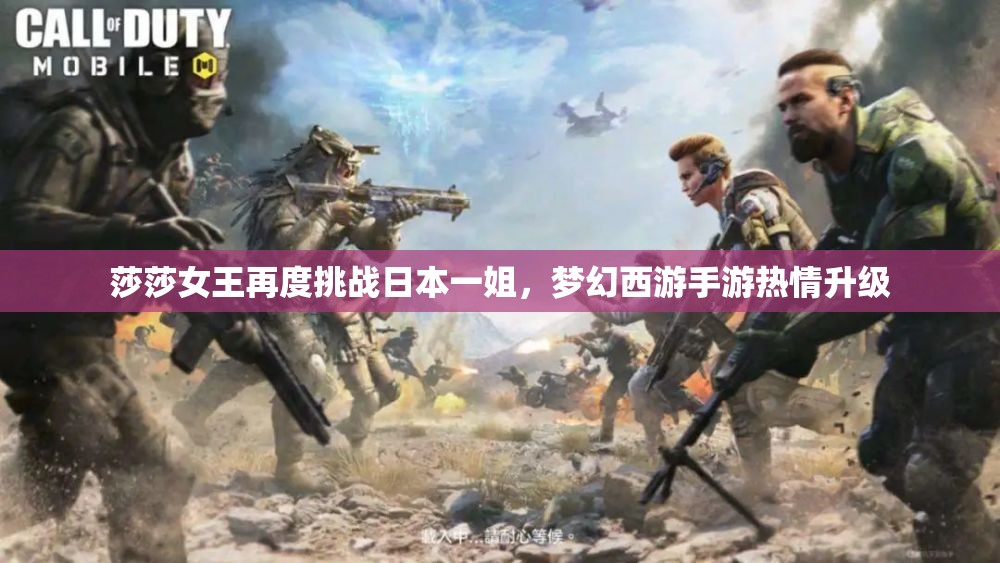 莎莎女王再度挑战日本一姐，梦幻西游手游热情升级