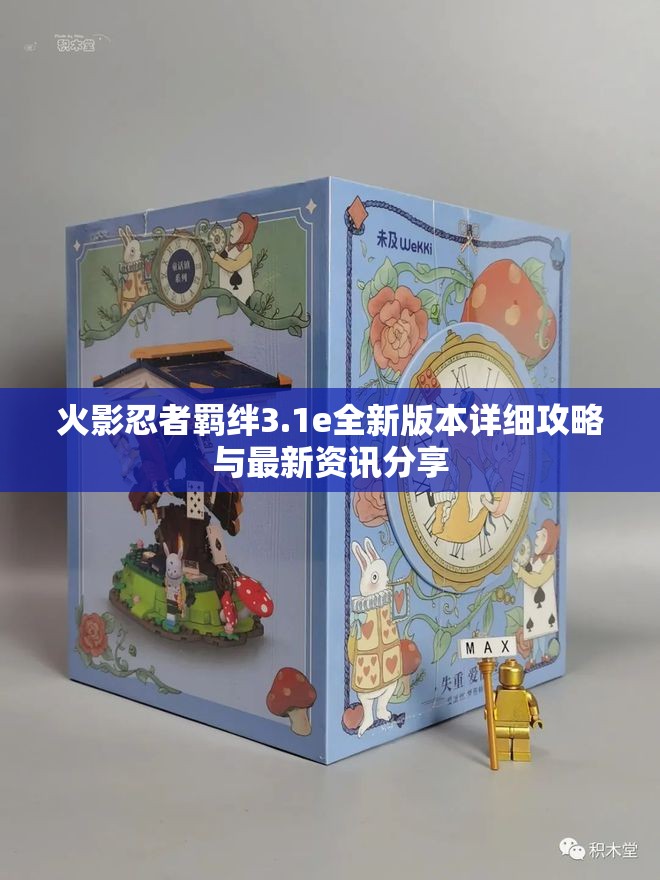 火影忍者羁绊3.1e全新版本详细攻略与最新资讯分享