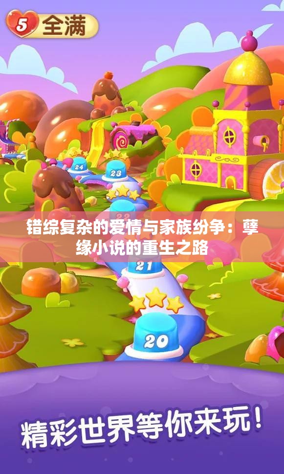 错综复杂的爱情与家族纷争：孽缘小说的重生之路