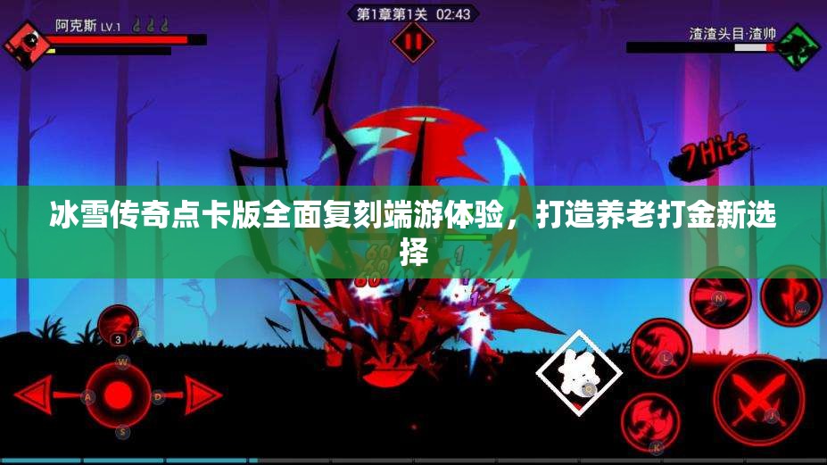 冰雪传奇点卡版全面复刻端游体验，打造养老打金新选择