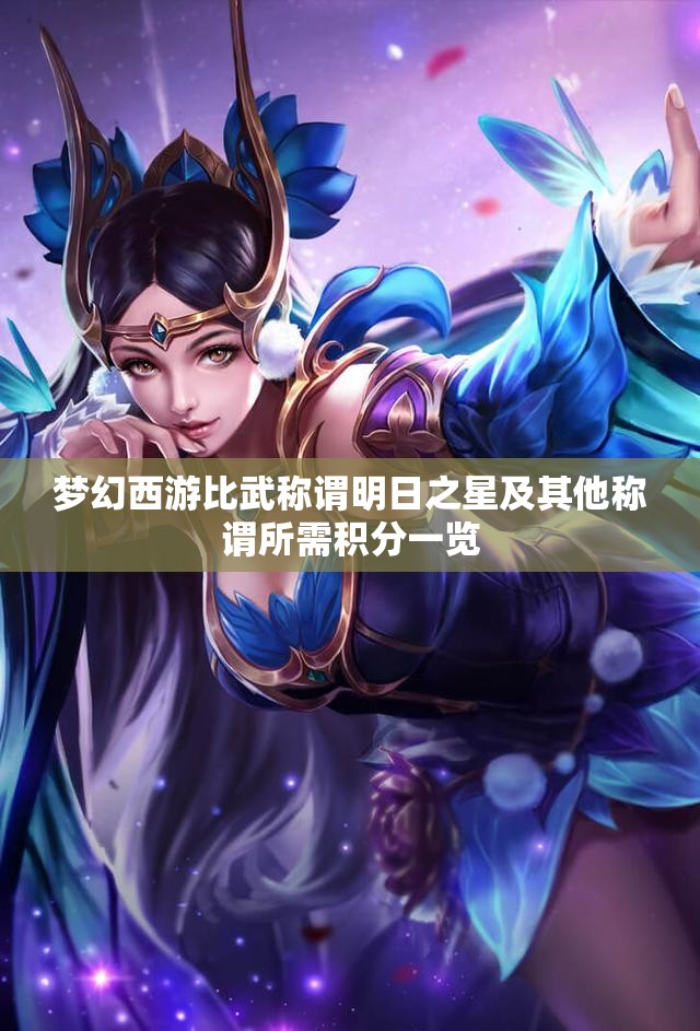 梦幻西游比武称谓明日之星及其他称谓所需积分一览