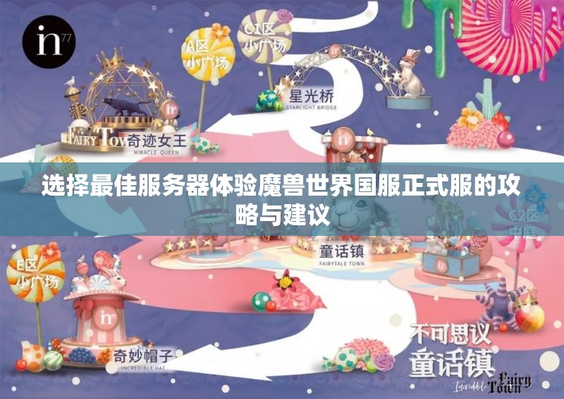 选择最佳服务器体验魔兽世界国服正式服的攻略与建议