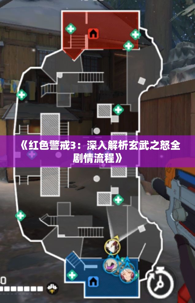 《红色警戒3：深入解析玄武之怒全剧情流程》