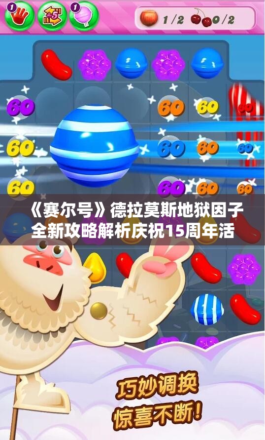 《赛尔号》德拉莫斯地狱因子全新攻略解析庆祝15周年活动
