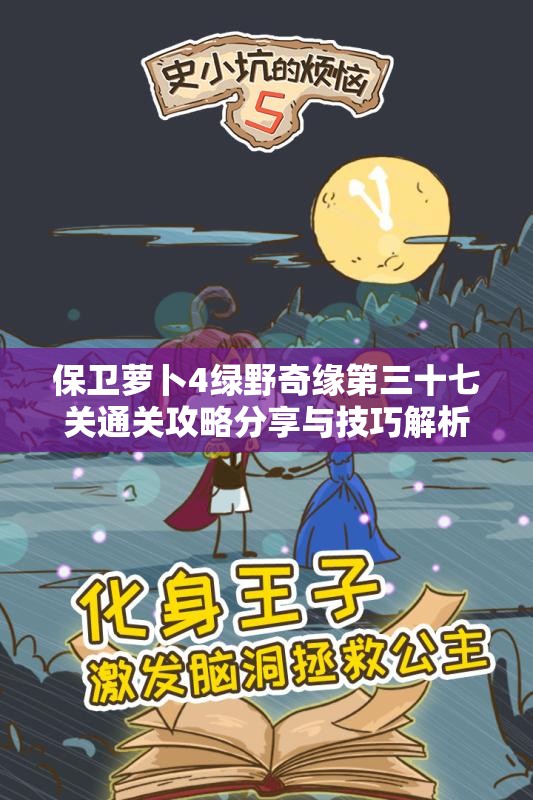 保卫萝卜4绿野奇缘第三十七关通关攻略分享与技巧解析