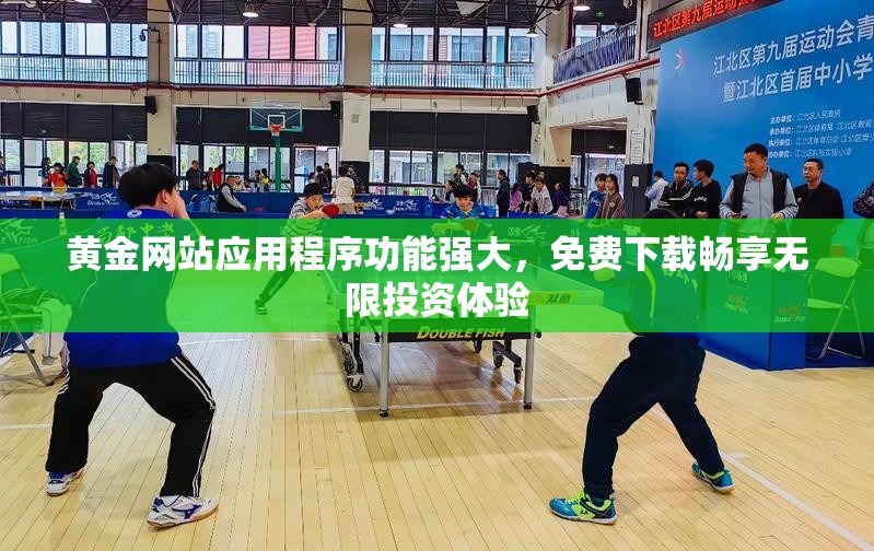 黄金网站应用程序功能强大，免费下载畅享无限投资体验
