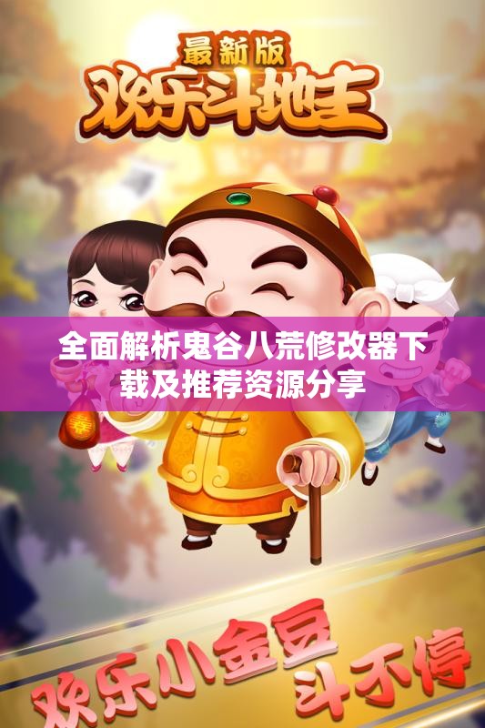 全面解析鬼谷八荒修改器下载及推荐资源分享