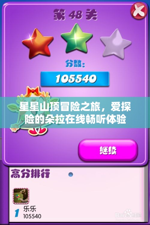 星星山顶冒险之旅，爱探险的朵拉在线畅听体验
