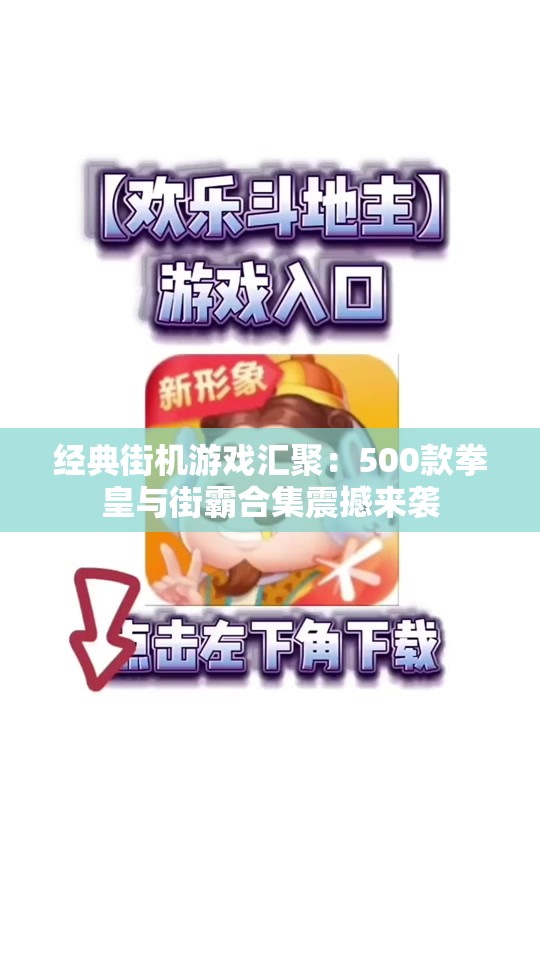 经典街机游戏汇聚：500款拳皇与街霸合集震撼来袭