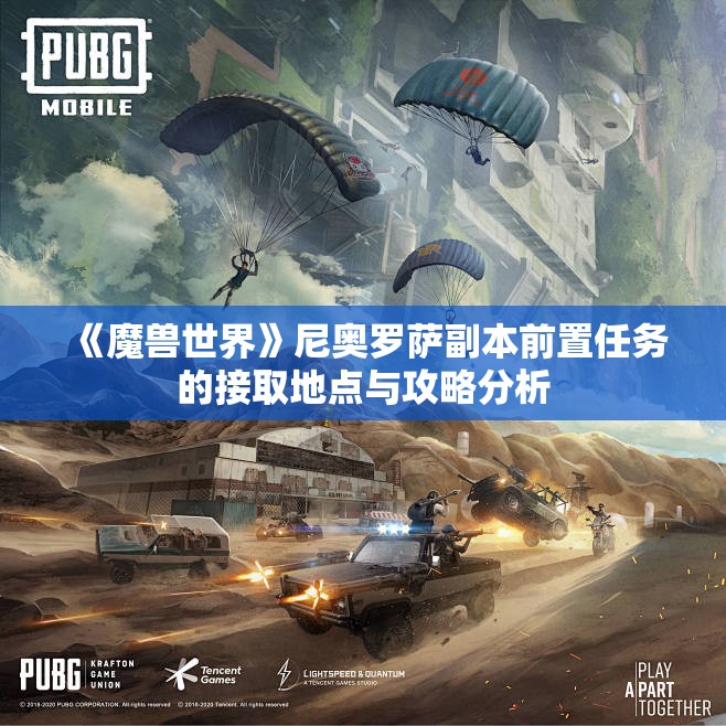 《魔兽世界》尼奥罗萨副本前置任务的接取地点与攻略分析