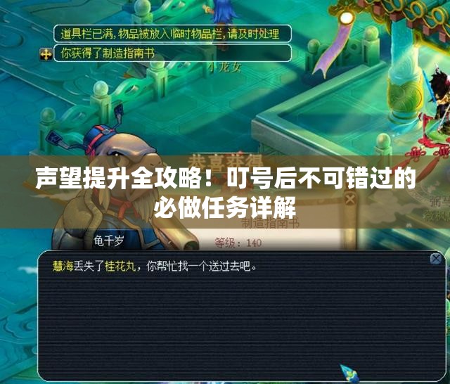 声望提升全攻略！叮号后不可错过的必做任务详解