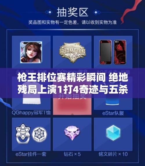 枪王排位赛精彩瞬间 绝地残局上演1打4奇迹与五杀逆转