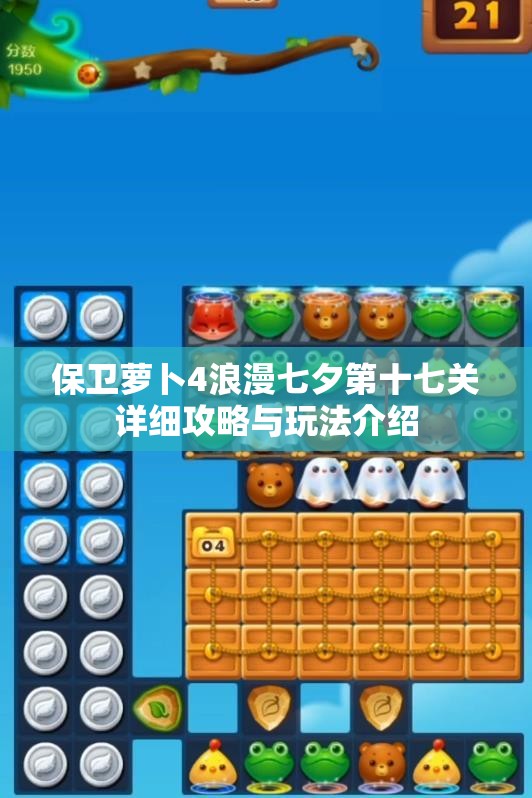 保卫萝卜4浪漫七夕第十七关详细攻略与玩法介绍