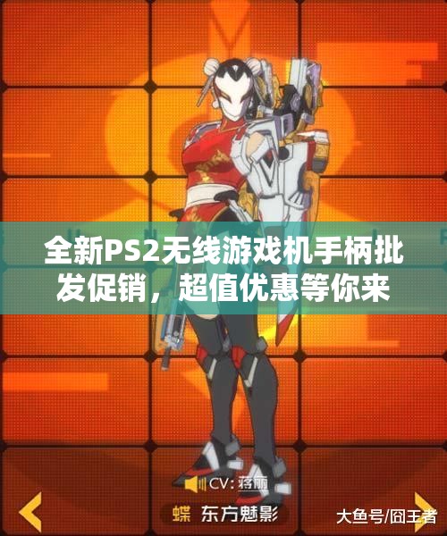 全新PS2无线游戏机手柄批发促销，超值优惠等你来体验