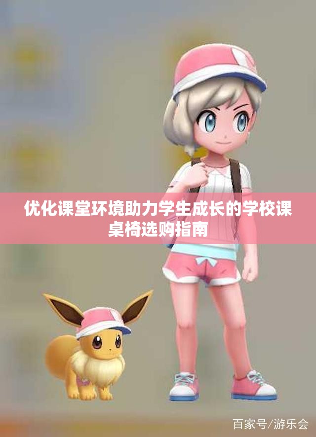 优化课堂环境助力学生成长的学校课桌椅选购指南