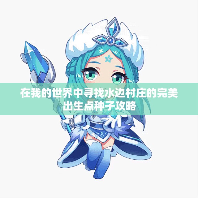 在我的世界中寻找水边村庄的完美出生点种子攻略