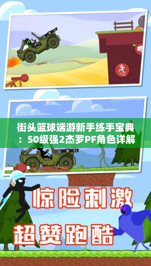 街头篮球端游新手练手宝典：50级强2杰罗PF角色详解