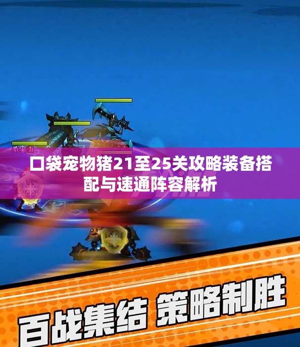口袋宠物猪21至25关攻略装备搭配与速通阵容解析