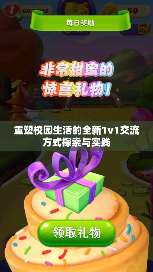 重塑校园生活的全新1v1交流方式探索与实践