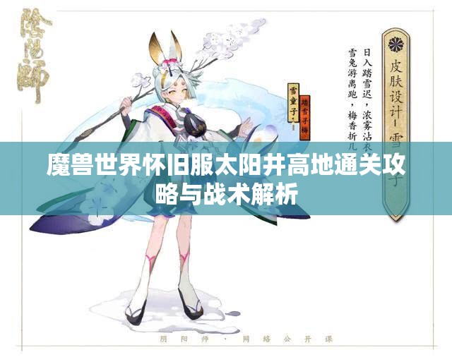 魔兽世界怀旧服太阳井高地通关攻略与战术解析
