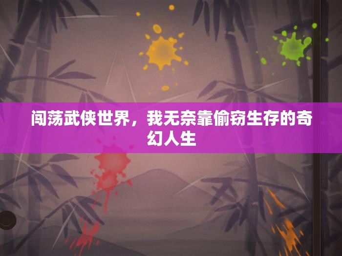 闯荡武侠世界，我无奈靠偷窃生存的奇幻人生