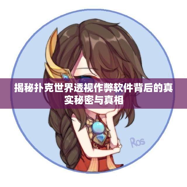 揭秘扑克世界透视作弊软件背后的真实秘密与真相