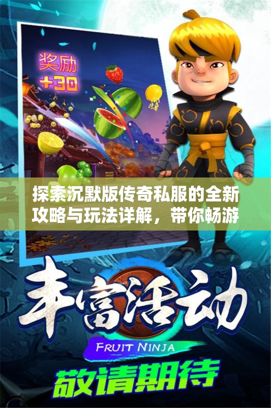 探索沉默版传奇私服的全新攻略与玩法详解，带你畅游游戏世界