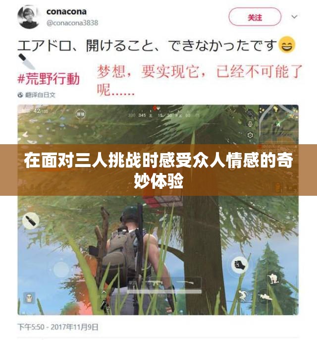 在面对三人挑战时感受众人情感的奇妙体验