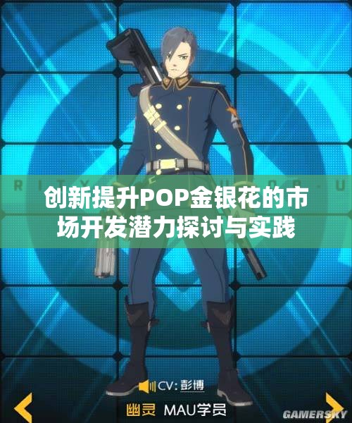 创新提升POP金银花的市场开发潜力探讨与实践