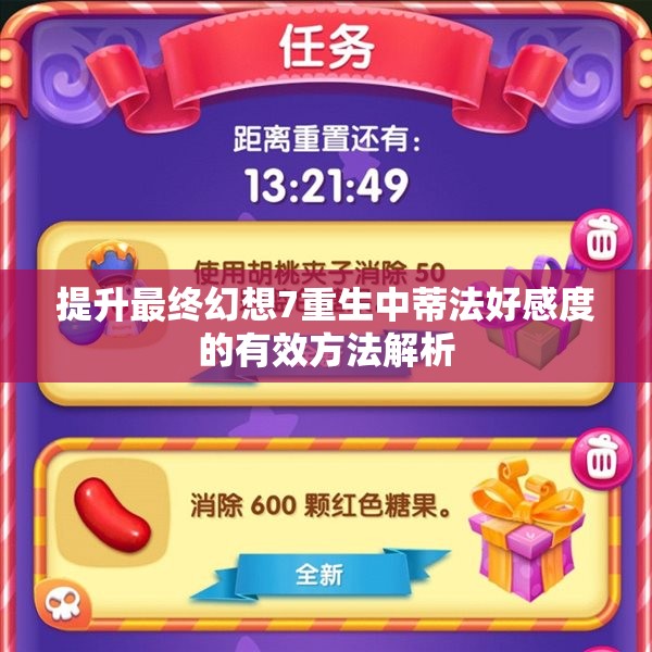 提升最终幻想7重生中蒂法好感度的有效方法解析