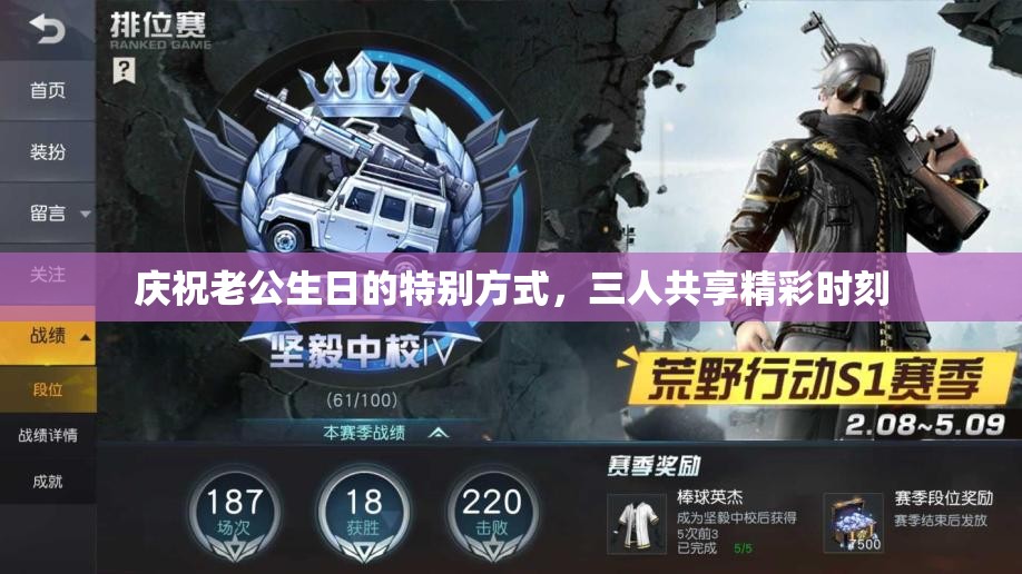 庆祝老公生日的特别方式，三人共享精彩时刻