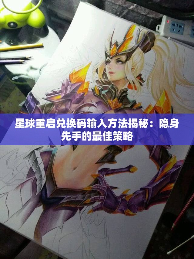 星球重启兑换码输入方法揭秘：隐身先手的最佳策略