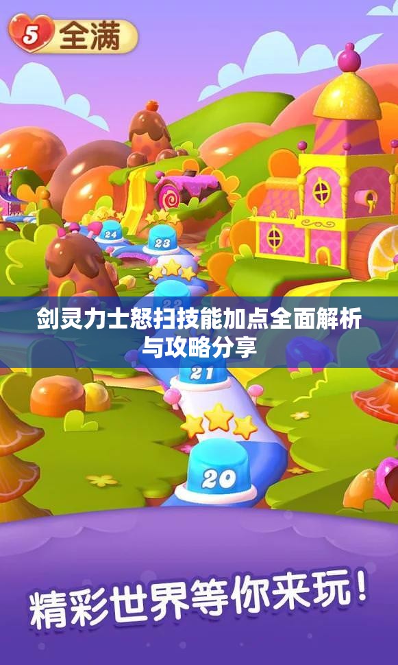 剑灵力士怒扫技能加点全面解析与攻略分享