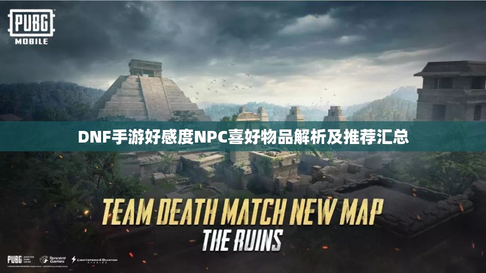 DNF手游好感度NPC喜好物品解析及推荐汇总