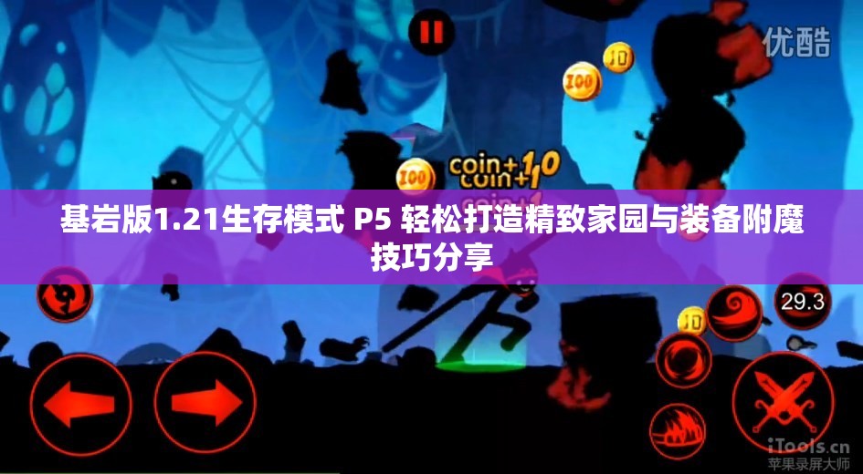 基岩版1.21生存模式 P5 轻松打造精致家园与装备附魔技巧分享