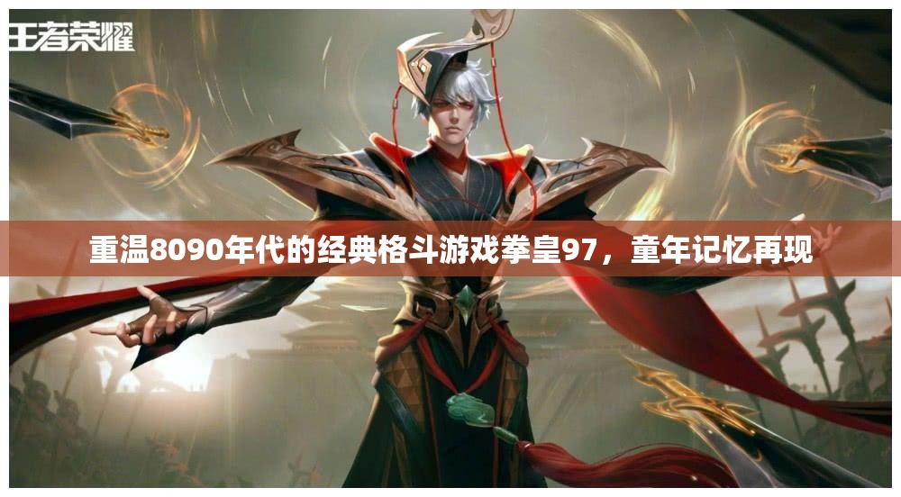 重温8090年代的经典格斗游戏拳皇97，童年记忆再现