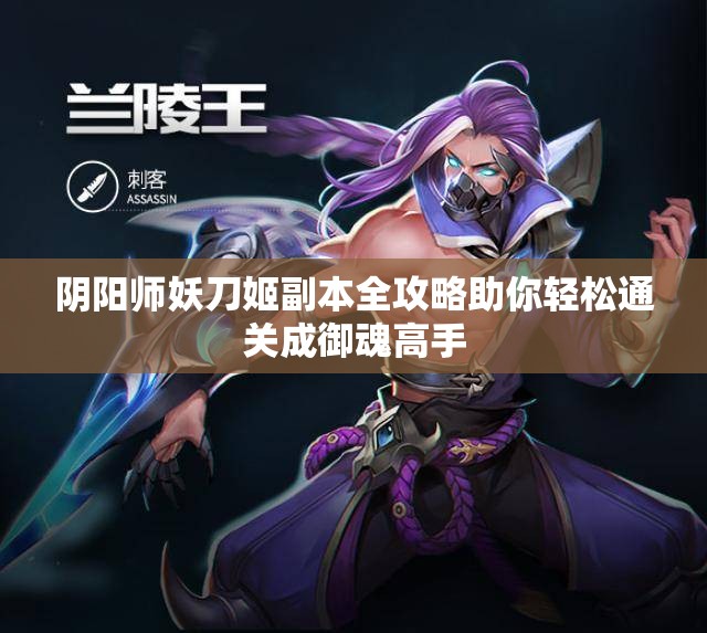 阴阳师妖刀姬副本全攻略助你轻松通关成御魂高手
