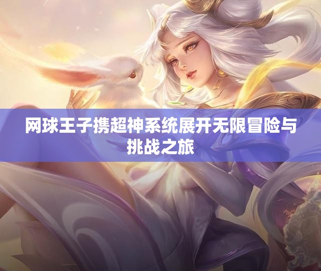 网球王子携超神系统展开无限冒险与挑战之旅