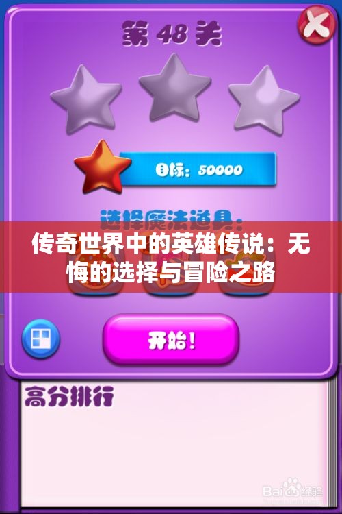 传奇世界中的英雄传说：无悔的选择与冒险之路