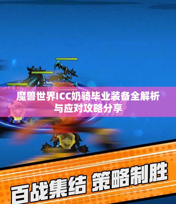 魔兽世界ICC奶骑毕业装备全解析与应对攻略分享
