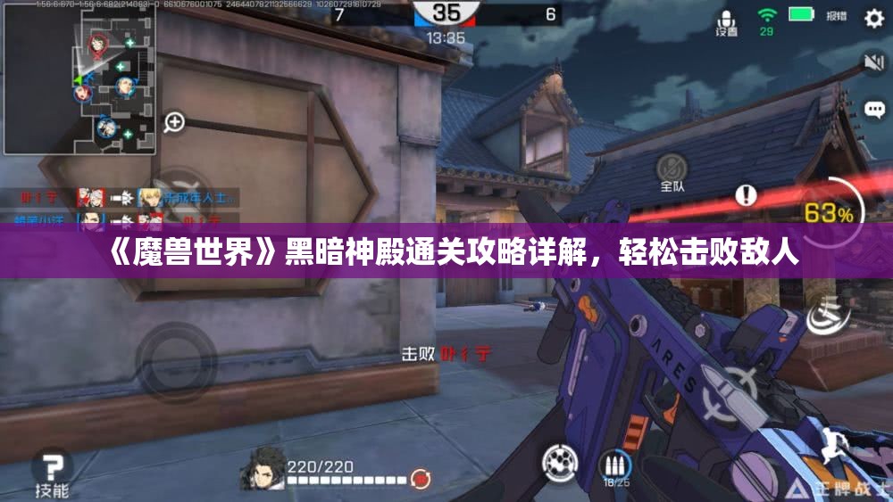 《魔兽世界》黑暗神殿通关攻略详解，轻松击败敌人
