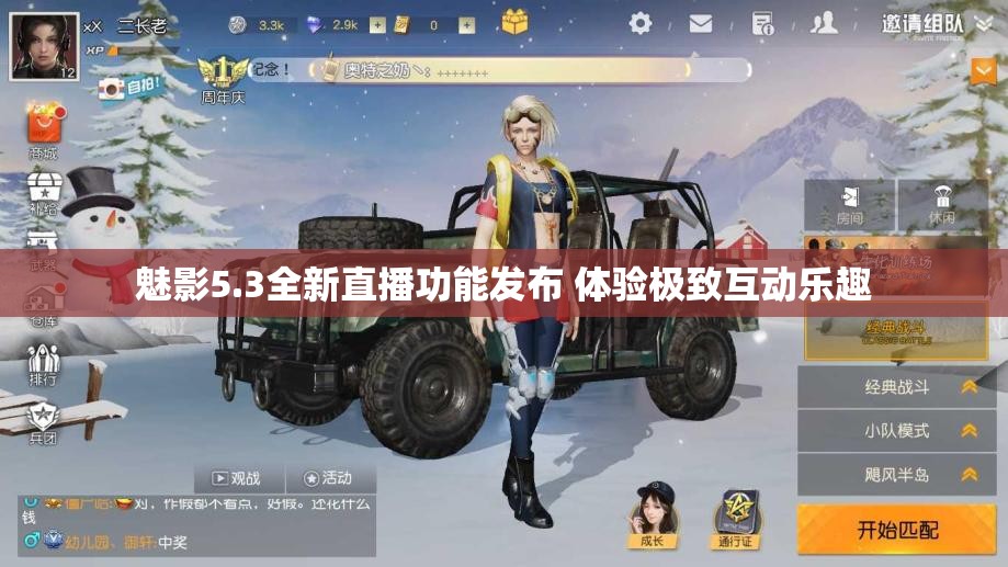 魅影5.3全新直播功能发布 体验极致互动乐趣