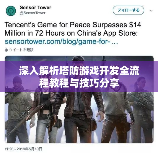 深入解析塔防游戏开发全流程教程与技巧分享