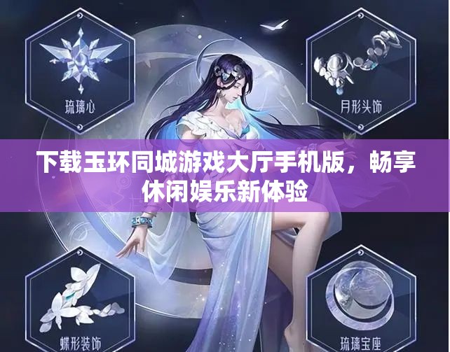 下载玉环同城游戏大厅手机版，畅享休闲娱乐新体验