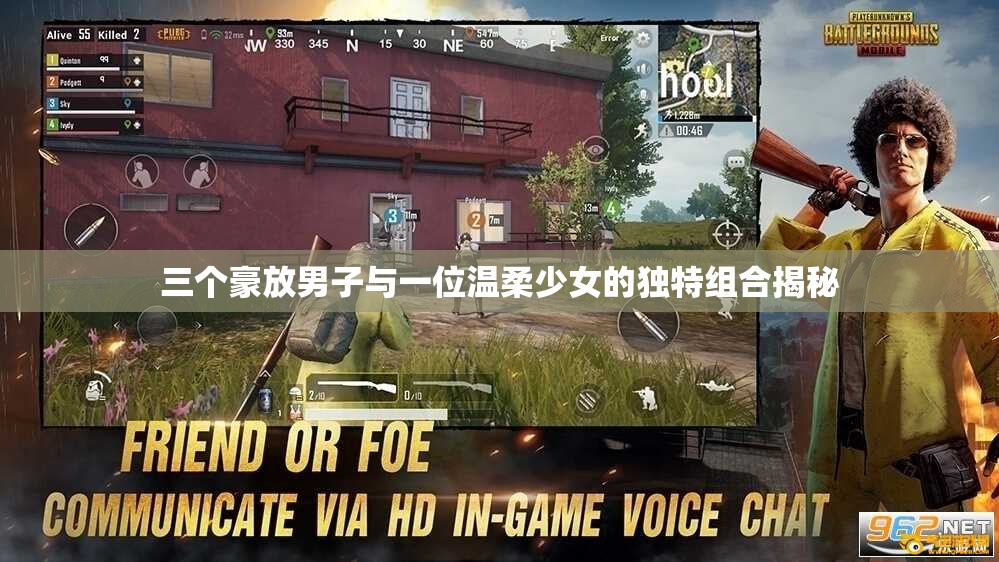 三个豪放男子与一位温柔少女的独特组合揭秘