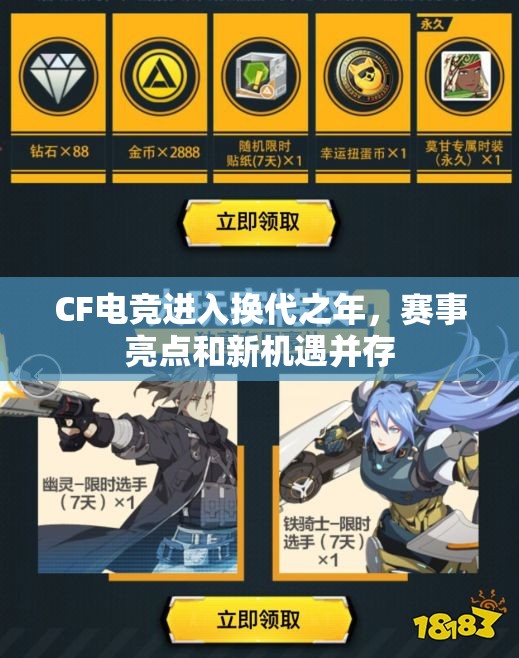 CF电竞进入换代之年，赛事亮点和新机遇并存