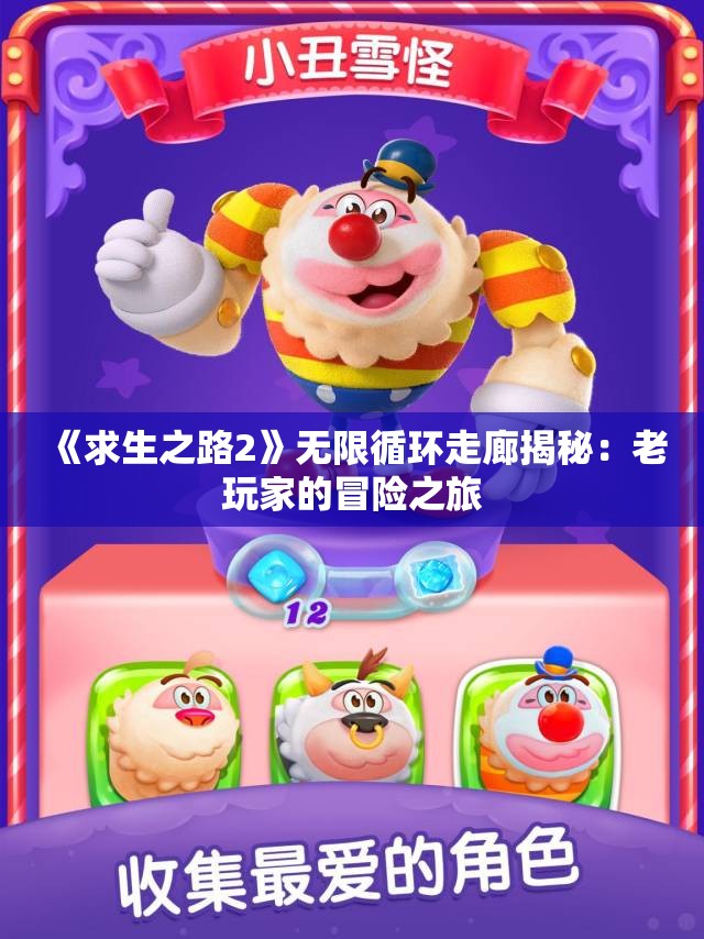 《求生之路2》无限循环走廊揭秘：老玩家的冒险之旅