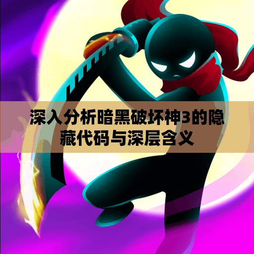 深入分析暗黑破坏神3的隐藏代码与深层含义
