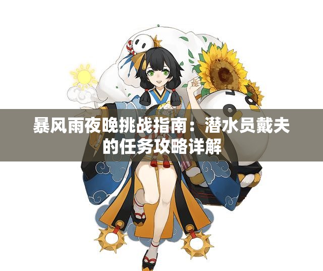 暴风雨夜晚挑战指南：潜水员戴夫的任务攻略详解